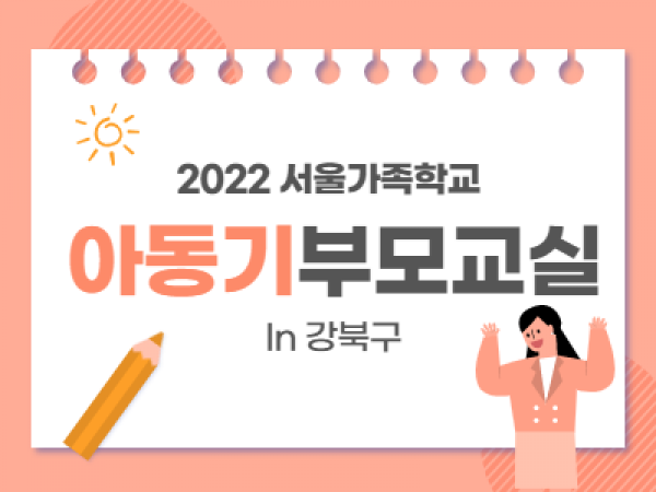 [강북구]아동기부모교실 관련 이미지